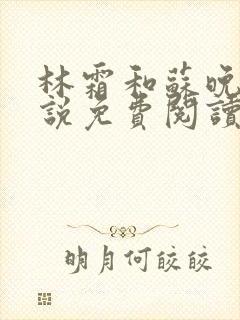 林霜和苏晚乔小说免费阅读