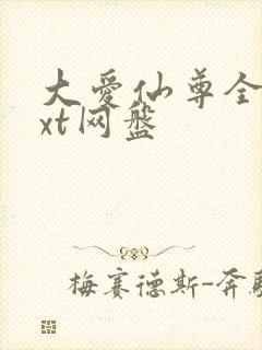 大爱仙尊全文txt网盘