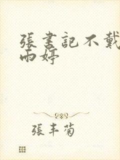 张书记不戴套杨雨婷