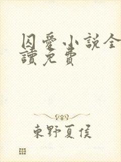 囚爱小说全文阅读免费