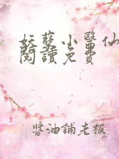 妖孽小医仙全文阅读免费