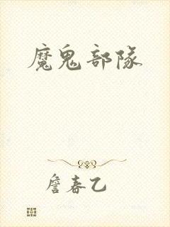 魔鬼部队