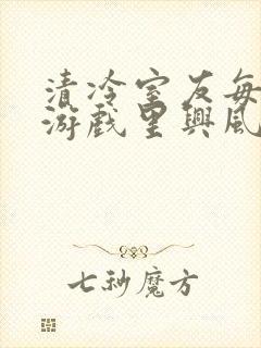 清冷室友每天在游戏里兴风作浪