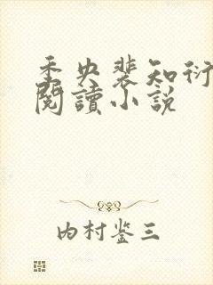 季央裴知衍免费阅读小说