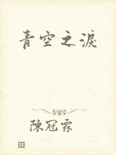 青空之泪