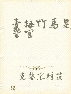 青梅竹马是食肉警官