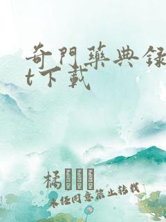 奇门药典录txt下载