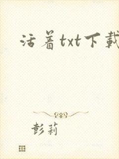 活着txt下载