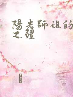 阳光师姐的清净之疆