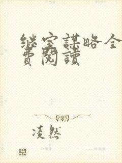 继室谋略全文免费阅读