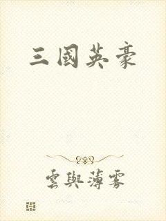 三国英豪