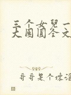 三个女儿一锅烩大团圆全文阅读