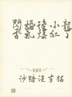 闪婚后小龙猫靠香气爆红了