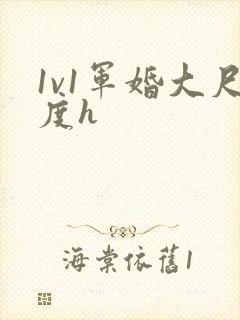 1v1军婚大尺度h