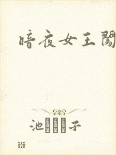 暗夜女王闯校园