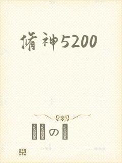 修神5200