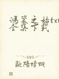 鸿蒙之始txt全集下载