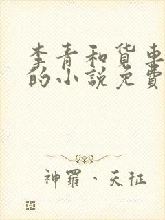 李青和货车老陈的小说免费阅读