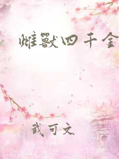 雌兽四千金