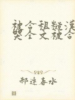 被合租糙汉c到哭全文被合