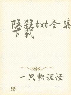 隐杀txt全集下载