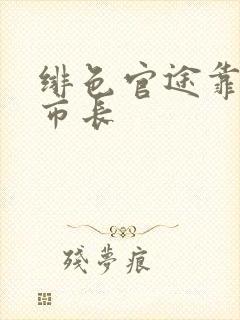 绯色官途靠近女市长