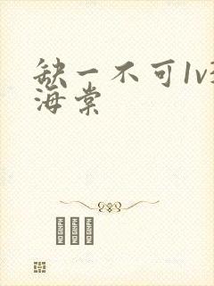 缺一不可1v3海棠