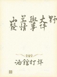 山羊与大野狼的发情事件