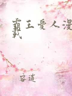 霸王爱人漫画下载