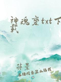 神魂变txt下载