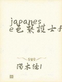 japanese色系护士free