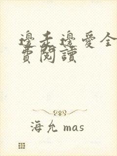 边走边爱全文免费阅读