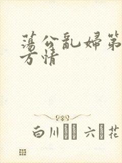 荡公乱妇第1章方情