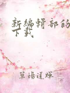 新编辑部的故事下载