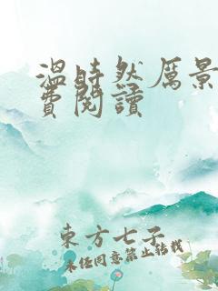 温时然厉景庭免费阅读