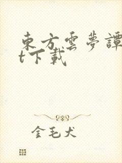 东方云梦谭txt下载