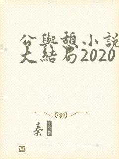 公与憩小说姚瑶大结局2020