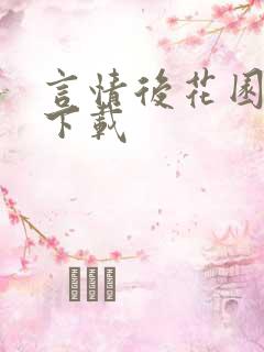 言情后花园免费下载