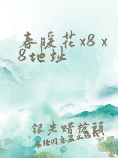 春暖花x8 x8地址