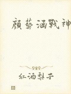 颜艺涵战神归来