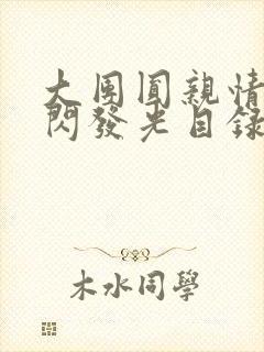 大团圆亲情会闪闪发光目录