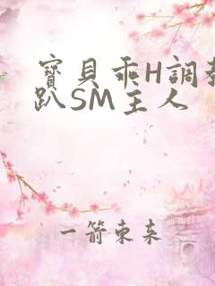 宝贝乖H调教跪趴SM主人