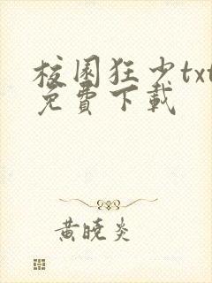 校园狂少txt免费下载