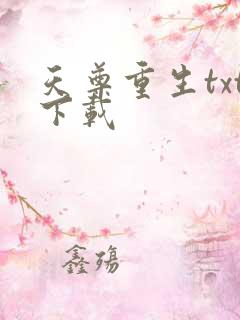 天尊重生txt下载