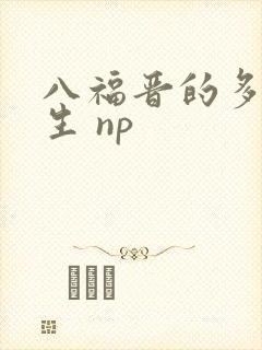 八福晋的多夫人生 np