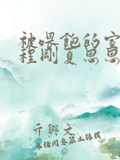 被喂饱的室友h程刚夏思思小说