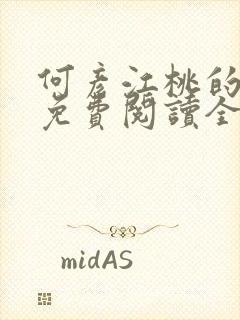 何彦江桃的小说免费阅读全文