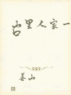 山里人家一家三口