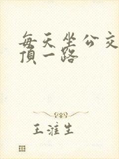 每天坐公交车都顶一路