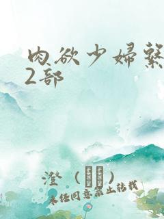 肉欲少妇系列12部